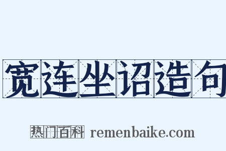 宽连坐诏造句是什么意思的图片